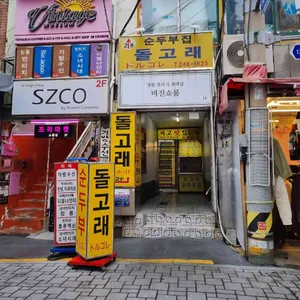 돌고래순두부 리뷰 사진