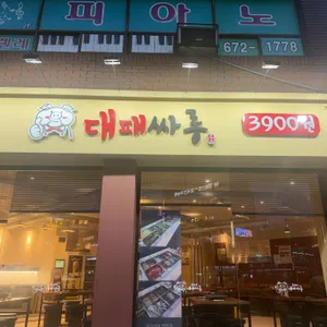 대패싸롱 대표 사진