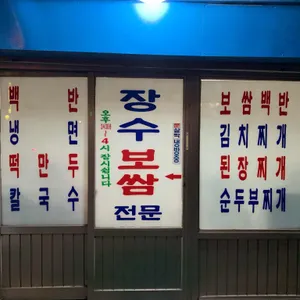 장수보쌈 리뷰 사진