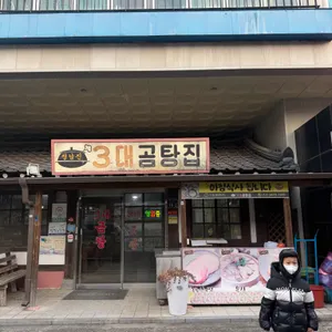 3대곰탕 대표 사진