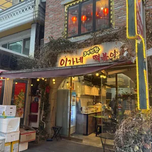 이가네떡볶이 대표 사진