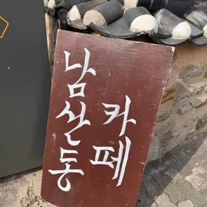 사운드남산 사진 1