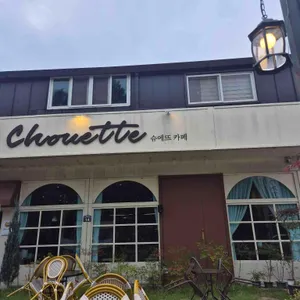 슈에뜨카페 대표 사진