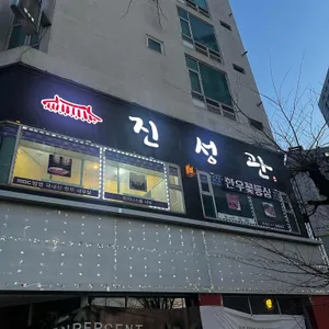진성관 리뷰 사진