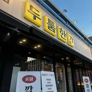 두툼한가 리뷰 사진