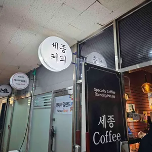 세종커피 사진