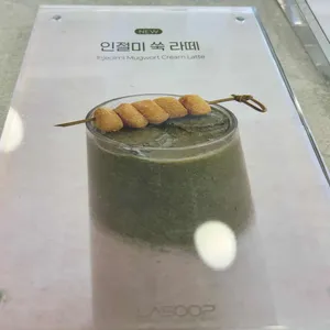 LASOOP 리뷰 사진