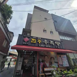 김판쇠전주우족탕 대표 사진