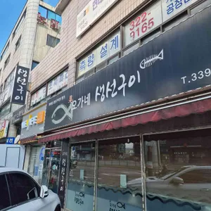 오가네생선구이 사진 1