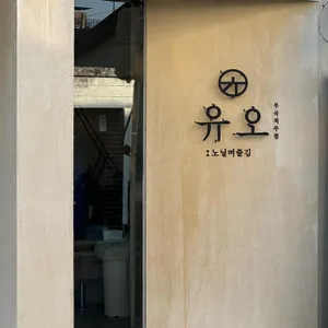 유오 리뷰 사진
