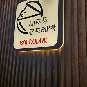 배두둑 대표 사진