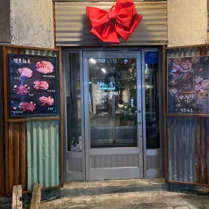 명물화로 대표 사진