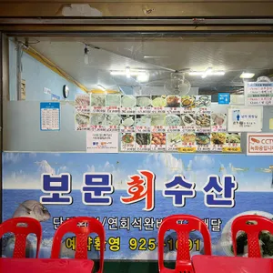 보문수산 대표 사진