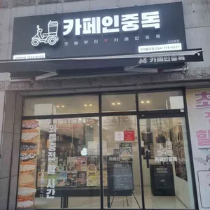 카페인중독 리뷰 사진