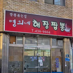 명희네 해장짬뽕 사진 1