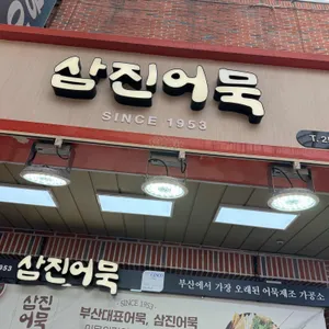 부산명품어묵 리뷰 사진