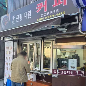 종묘전통다원 사진 2