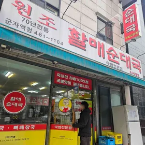 온누리할매순대국 사진