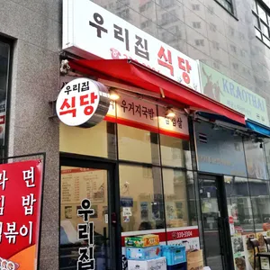 우리집식당 리뷰 사진