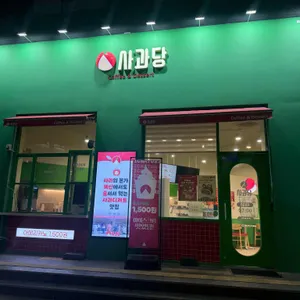 사과당 리뷰 사진