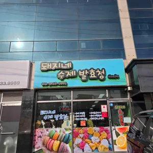 돼지네수제발효청 사진