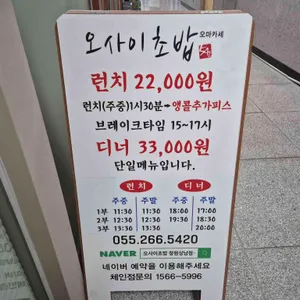 오마카세 오사이초밥 리뷰 사진