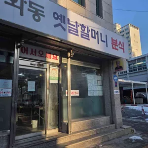 옛날할머니분식 리뷰 사진