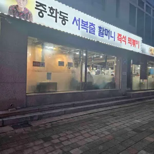 옛날할머니분식 리뷰 사진
