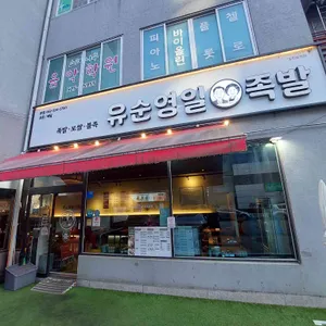 유순영일 족발 대표 사진