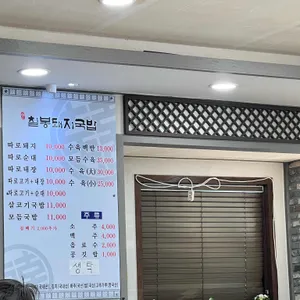 칠봉돼지국밥 리뷰 사진