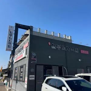 칠봉돼지국밥 리뷰 사진