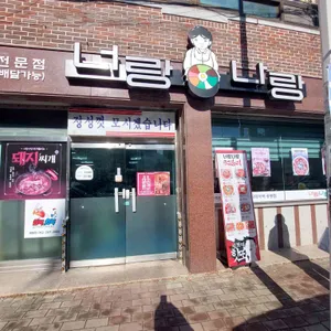 너랑나랑 리뷰 사진