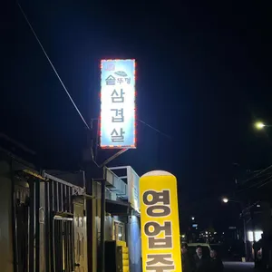 최군솥뚜껑삼겹살 리뷰 사진