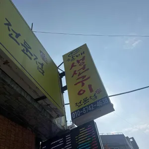 할매생선구이전문점 리뷰 사진