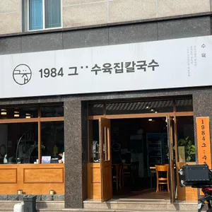 1984그수육집칼국수 사진 2