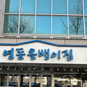 영동올뱅이집 사진