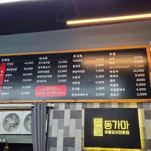 동가마 숯불갈비 리뷰 사진