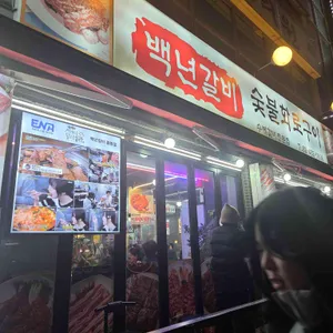백년갈비 리뷰 사진
