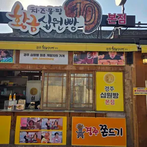 경주황금십원빵 대표 사진