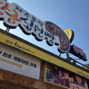 경주황금십원빵 대표 사진