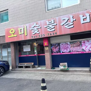오미숯불갈비 사진 2