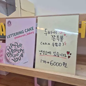 달코롬과자점 리뷰 사진