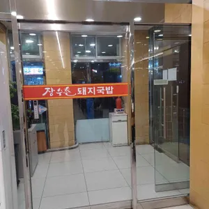 장수촌 대표 사진