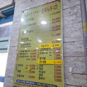 두부랑 가마솥손두부 리뷰 사진