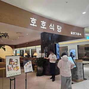 호호식당 리뷰 사진