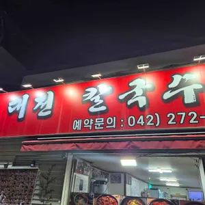 대전칼국수족발 리뷰 사진