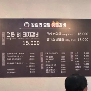 왕십리중앙숯불갈비 리뷰 사진