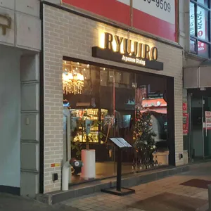 류지로 리뷰 사진