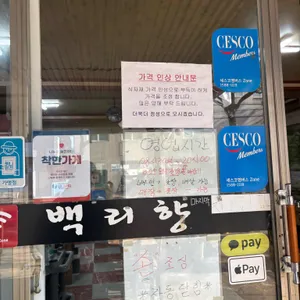 백리향 리뷰 사진