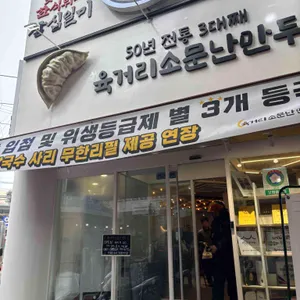 육거리 소문난만두 사진 2